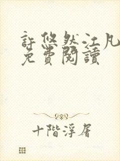 许悠然江凡全文免费阅读