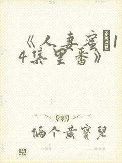 《人妻蜜と1～4集里番》