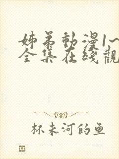 姊弟动漫1~3全集在线观看免费封面