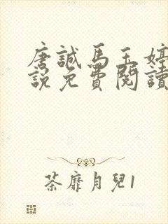 唐诚马玉婷的小说免费阅读最新