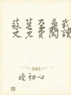 苏莫至尊武魂全文免费阅读无弹窗