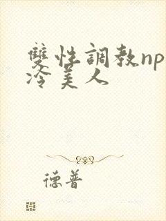 双性调教np清冷美人