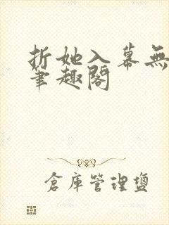 折她入幕无删减笔趣阁封面
