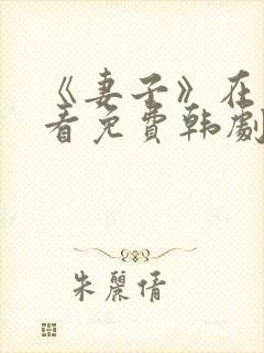 《妻子》在线观看免费韩剧高清全集