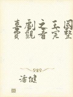 喜剧之王国语免费观看完整版电影封面