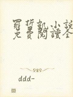 罗哲凯小说主角免费阅读全文无弹窗封面