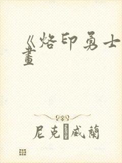 《烙印勇士》漫画