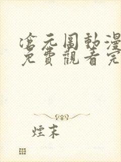 沧元图动漫全集免费观看完整版高清封面