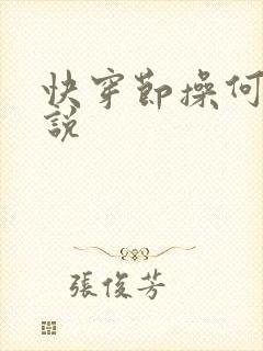 快穿节操何在小说