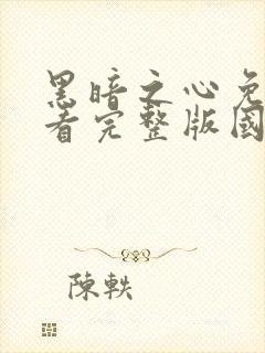 黑暗之心免费观看完整版国语高清