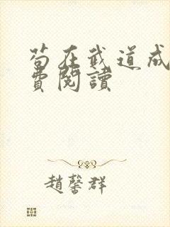 苟在武道成圣免费阅读