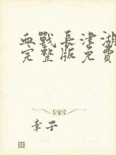 血战长津湖电影完整版免费观看封面