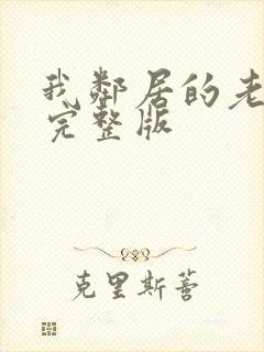 我邻居的老婆2完整版