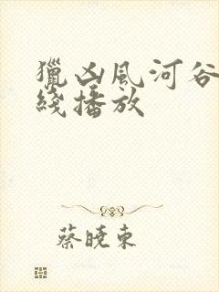 猎凶风河谷 在线播放封面