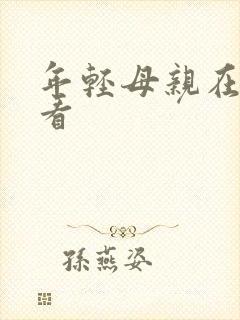 年轻母亲在哪里看封面