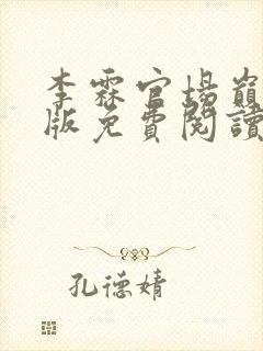 李霖官场巅峰正版免费阅读