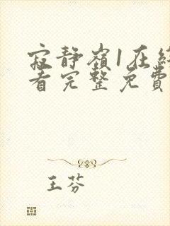 寂静岭1在线观看完整免费超清