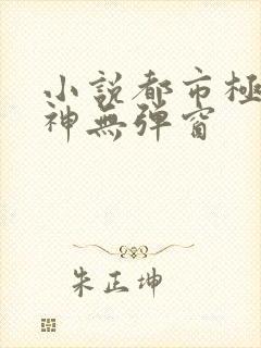 小说都市极品医神无弹窗