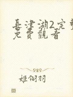 长津湖2完整版免费观看封面