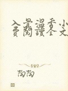 入骨温香小说免费阅读全文最新章节