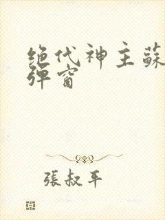 绝代神主苏莫无弹窗封面