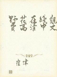 野花在线观看免费高清中文封面