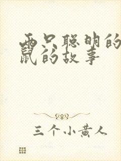 两只聪明的小老鼠的故事封面