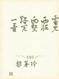 一路向西电影观看完整版免费高清国语封面