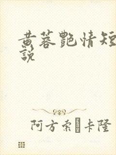 黄蓉艳情短篇小说