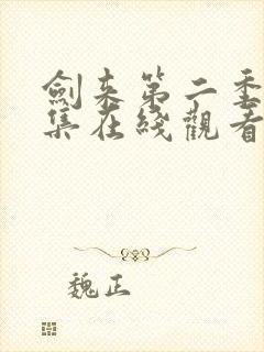 剑来第二季第6集在线观看免费