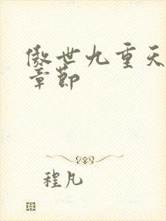 傲世九重天最新章节封面