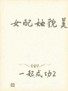 女配她貌美如花