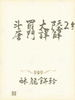 斗罗大陆2绝世唐门详解