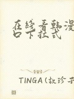 在线看韩漫画入口下拉式