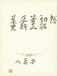 叶辰萧初然最快更新正版