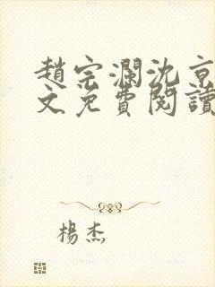 赵宗澜沈京霓全文免费阅读笔趣阁