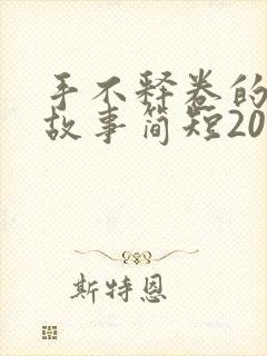 手不释卷的成语故事简短20字