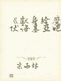 《献身给魔王伊伏洛基亚吧