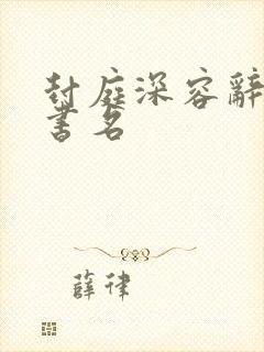 封庭深容辞什么书名