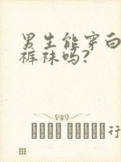 男生能穿白色连裤袜吗?