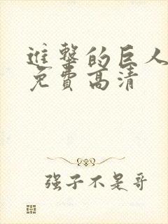 进击的巨人5季免费高清