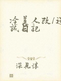 冷美人改/造训诫日记封面