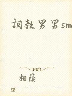 调教男男sm文