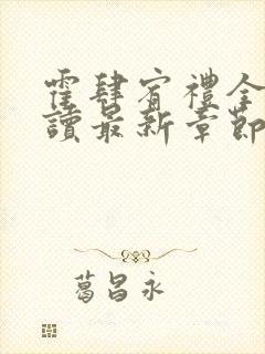 霍肆宥礼全文阅读最新章节更新内容