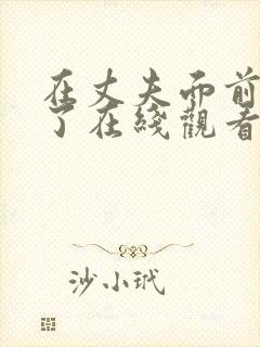 在丈夫面前耍剧了在线观看