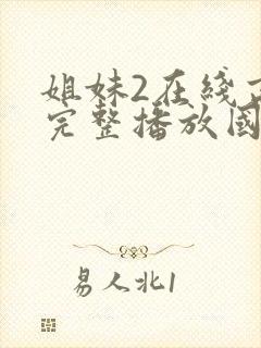 姐妹2在线高清完整播放国语