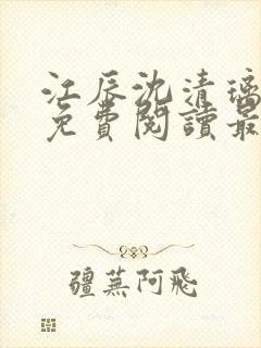 江辰沈清璃全文免费阅读最新章节