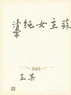 清纯女主苏玉日常