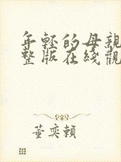 年轻的母亲5完整版在线观看