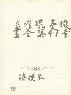 《催眠手机》漫画全集47章